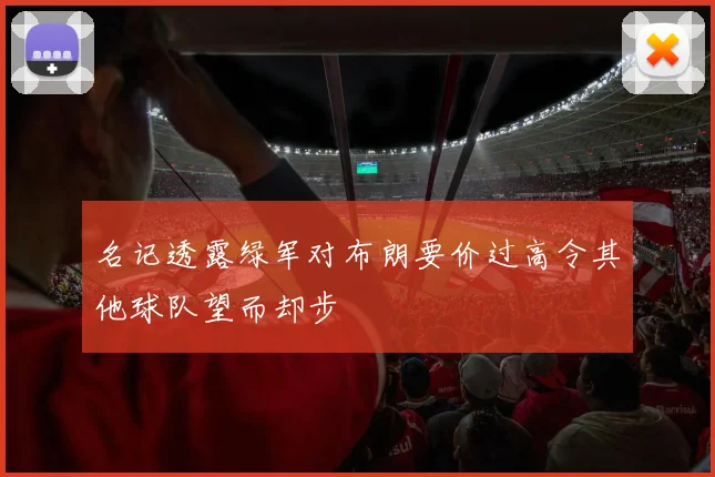 名记透露绿军对布朗要价过高令其他球队望而却步