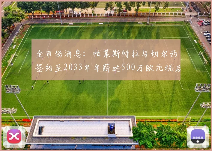 全市场消息：帕莱斯特拉与切尔西签约至2033年年薪达500万欧元税后