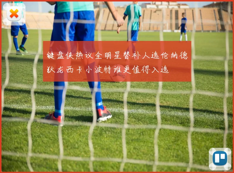 键盘侠热议全明星替补人选伦纳德狄龙西卡小波特谁更值得入选