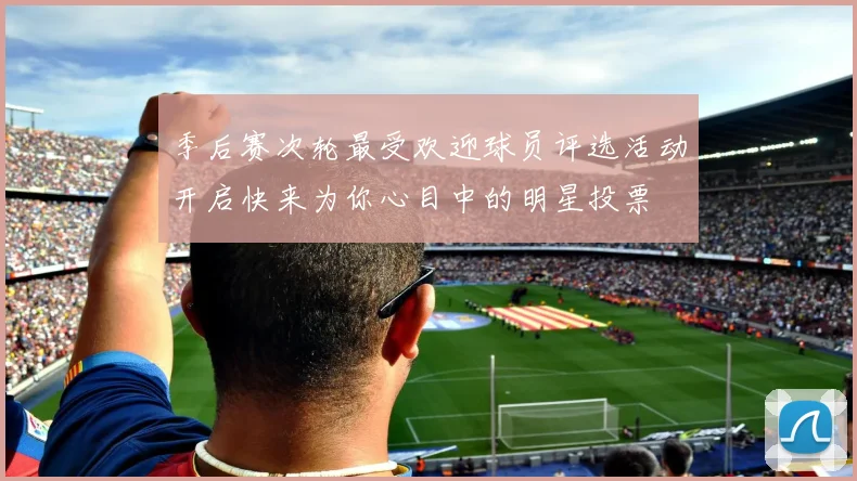 季后赛次轮最受欢迎球员评选活动开启快来为你心目中的明星投票