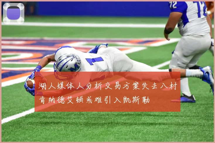 湖人媒体人分析交易方案失去八村肯纳德艾顿或难引入凯斯勒