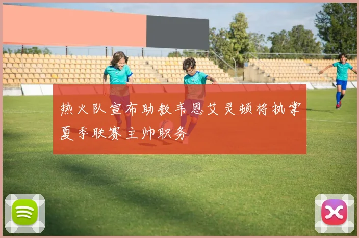 热火队宣布助教韦恩艾灵顿将执掌夏季联赛主帅职务
