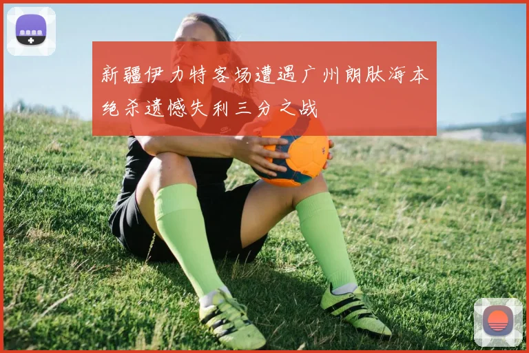 新疆伊力特客场遭遇广州朗肽海本绝杀遗憾失利三分之战