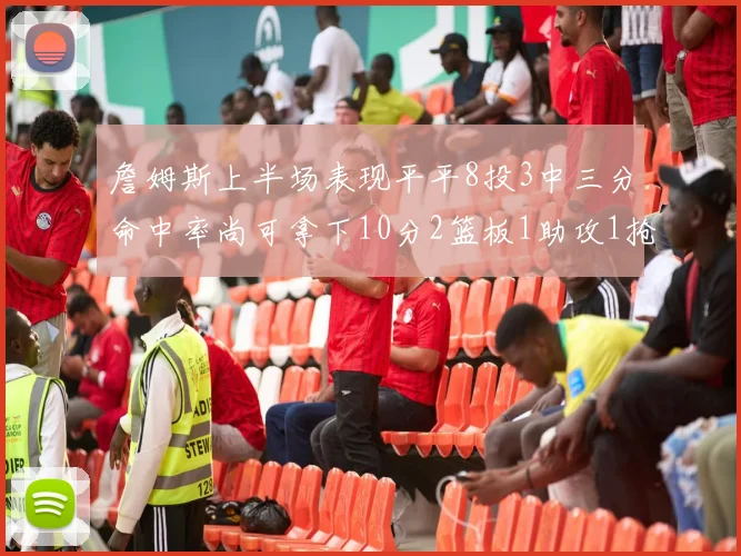 詹姆斯上半场表现平平8投3中三分命中率尚可拿下10分2篮板1助攻1抢断1盖帽