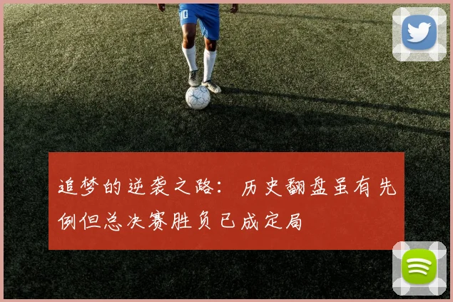 追梦的逆袭之路：历史翻盘虽有先例但总决赛胜负已成定局