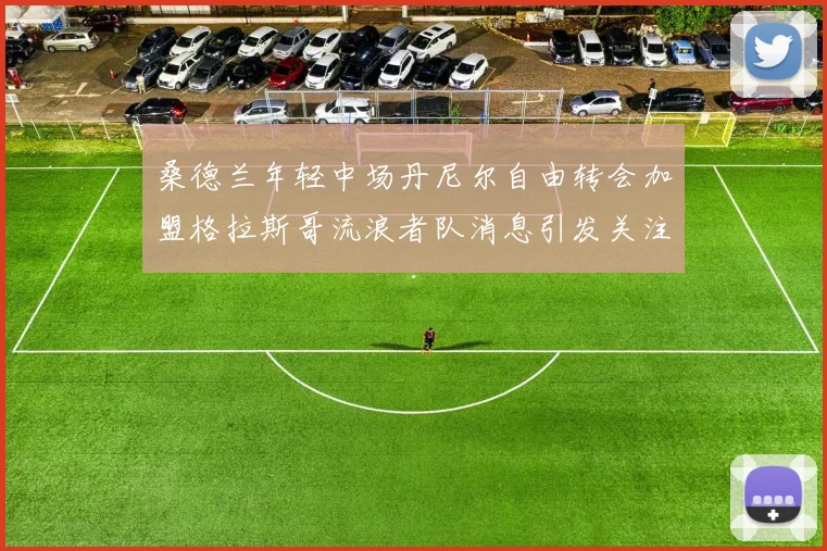 桑德兰年轻中场丹尼尔自由转会加盟格拉斯哥流浪者队消息引发关注